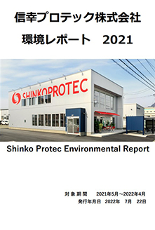 2021年環境レポート