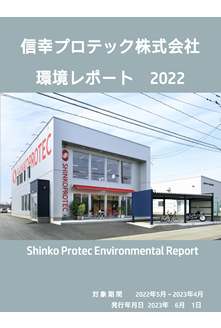 2022年環境レポート