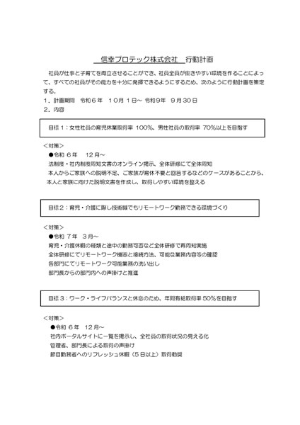 一般事業主行動計画