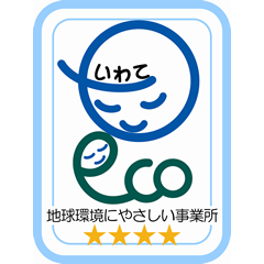 いわて地球環境にやさしい事業所